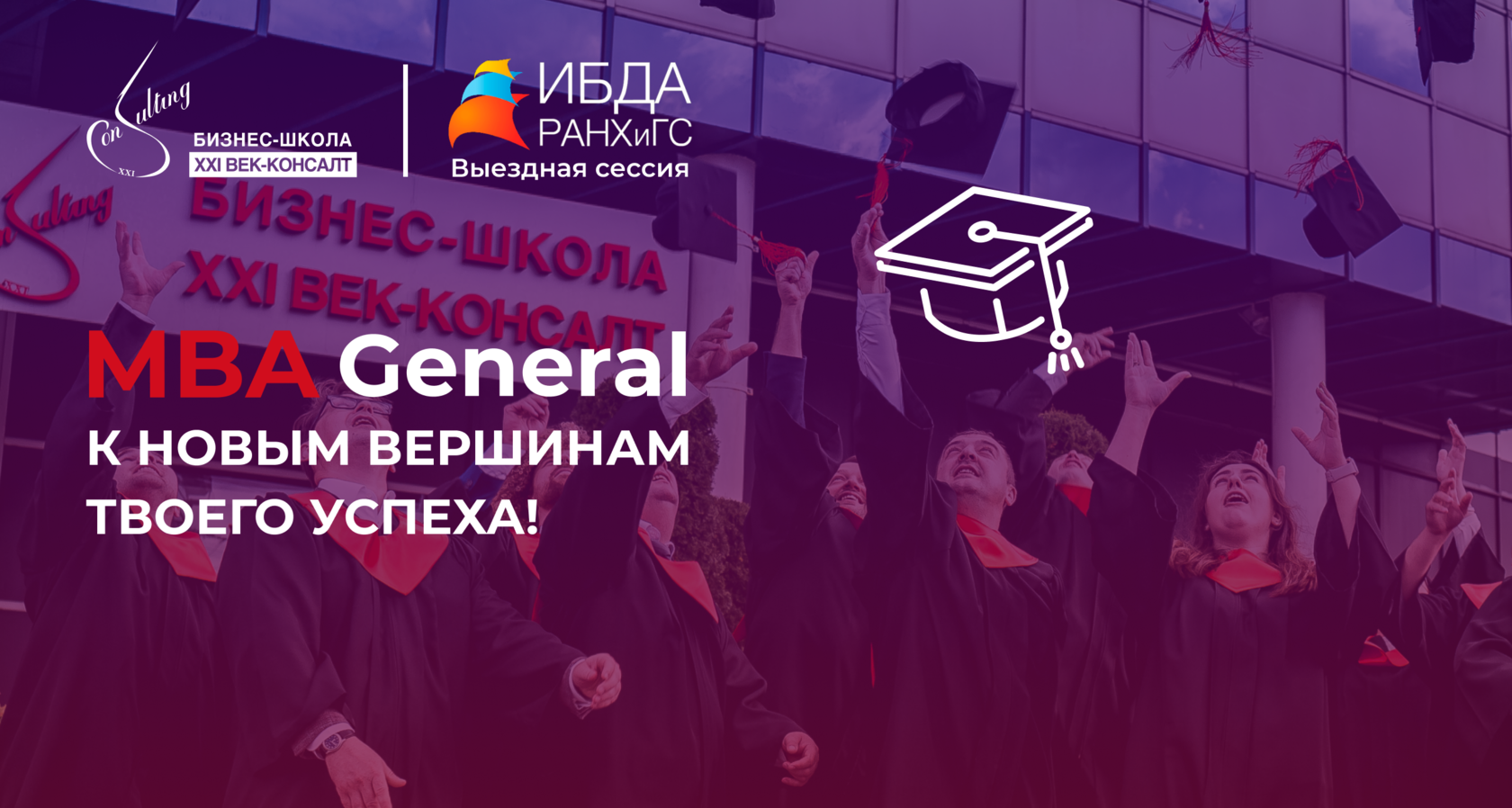 Программа и преподаватели MBA General | БИЗНЕС-ШКОЛА XXI ВЕК-КОНСАЛТ